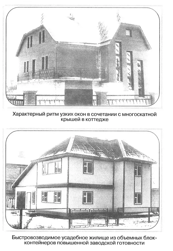 В. Заренков - Индивидуальные жилые дома. Справочное пособие - Страница № 274
