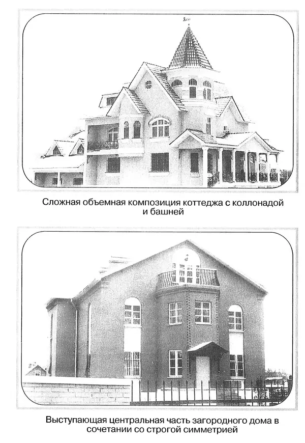 В. Заренков - Индивидуальные жилые дома. Справочное пособие - Страница № 277