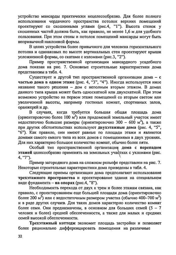 В. Заренков - Индивидуальные жилые дома. Справочное пособие - Страница № 33
