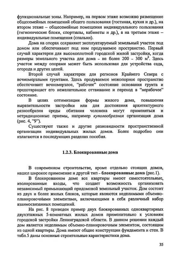 В. Заренков - Индивидуальные жилые дома. Справочное пособие - Страница № 36