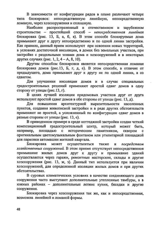 В. Заренков - Индивидуальные жилые дома. Справочное пособие - Страница № 49