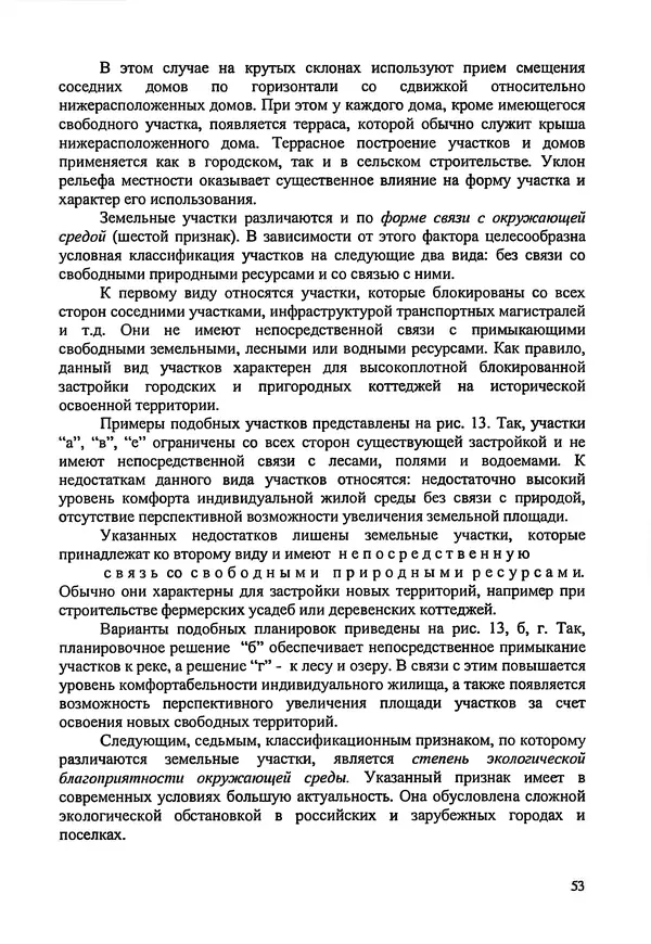 В. Заренков - Индивидуальные жилые дома. Справочное пособие - Страница № 54