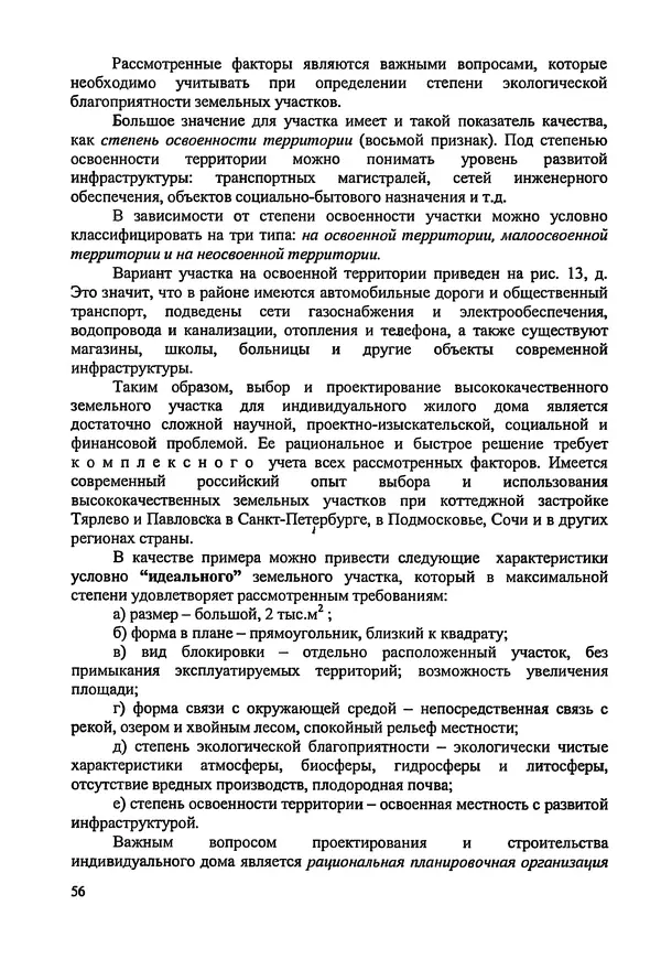 В. Заренков - Индивидуальные жилые дома. Справочное пособие - Страница № 57