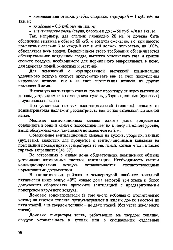 В. Заренков - Индивидуальные жилые дома. Справочное пособие - Страница № 79