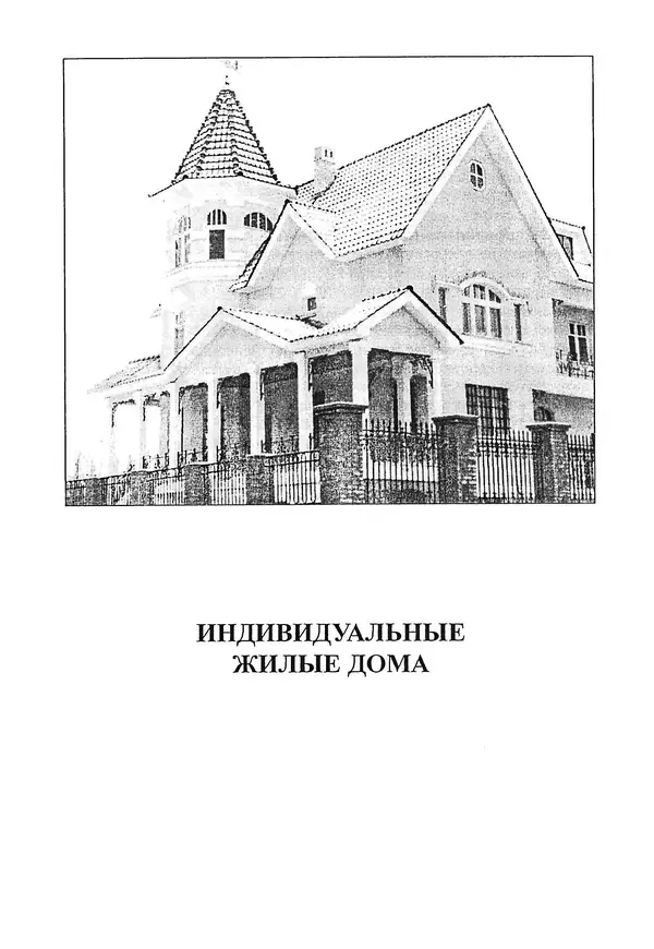 В. Заренков - Индивидуальные жилые дома. Справочное пособие - Страница № 8