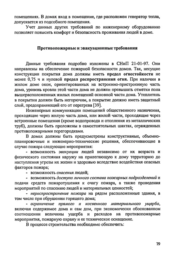 В. Заренков - Индивидуальные жилые дома. Справочное пособие - Страница № 80