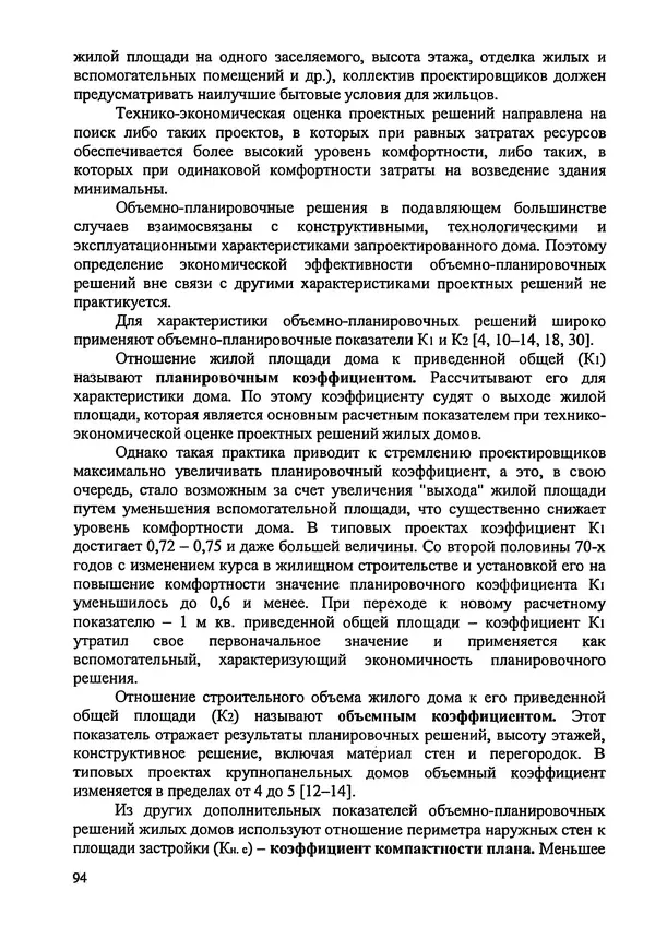 В. Заренков - Индивидуальные жилые дома. Справочное пособие - Страница № 95