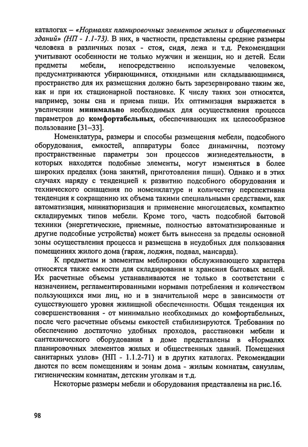 В. Заренков - Индивидуальные жилые дома. Справочное пособие - Страница № 99