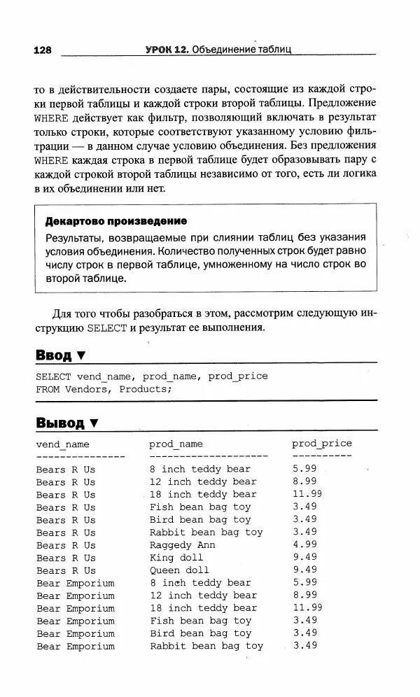 Бен Форта - SQL за 10 минут - Страница № 128