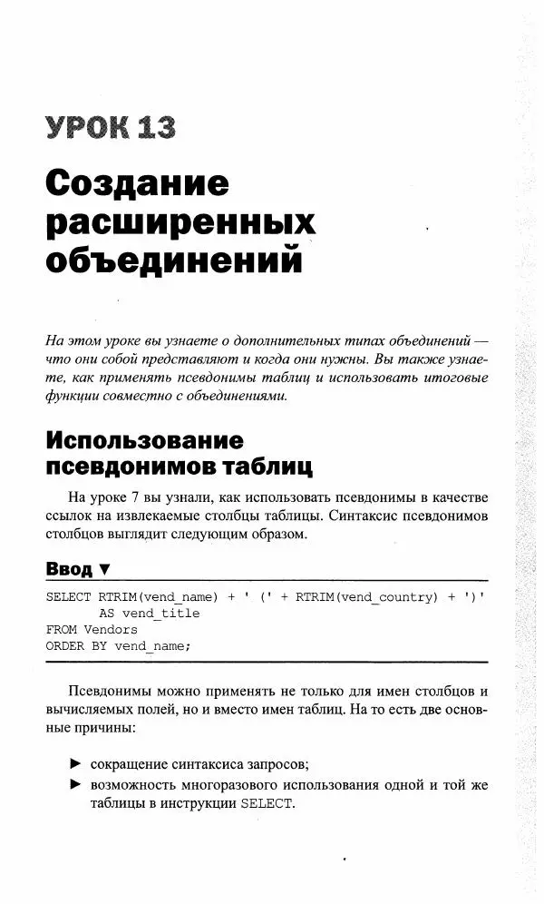Бен Форта - SQL за 10 минут - Страница № 135
