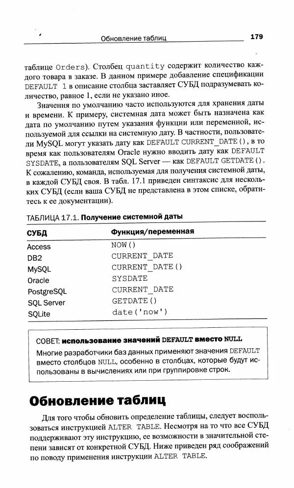 Бен Форта - SQL за 10 минут - Страница № 179
