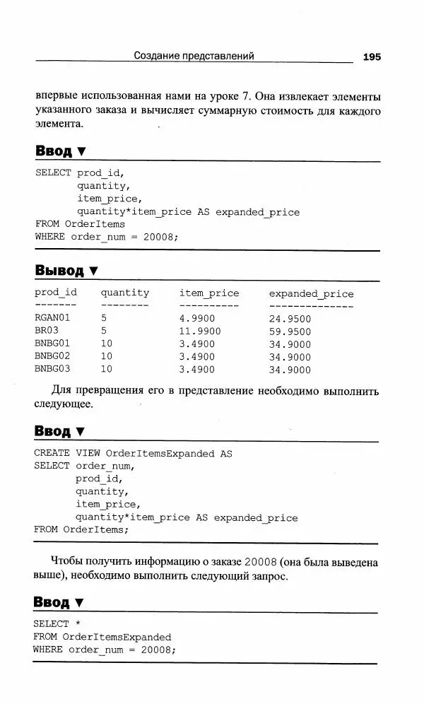 Бен Форта - SQL за 10 минут - Страница № 195