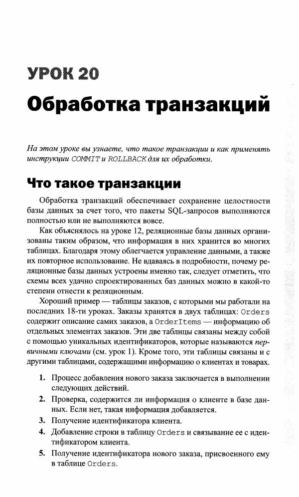 Бен Форта - SQL за 10 минут - Страница № 207