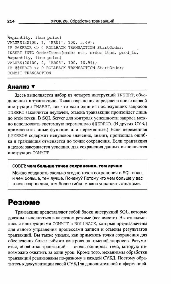 Бен Форта - SQL за 10 минут - Страница № 214