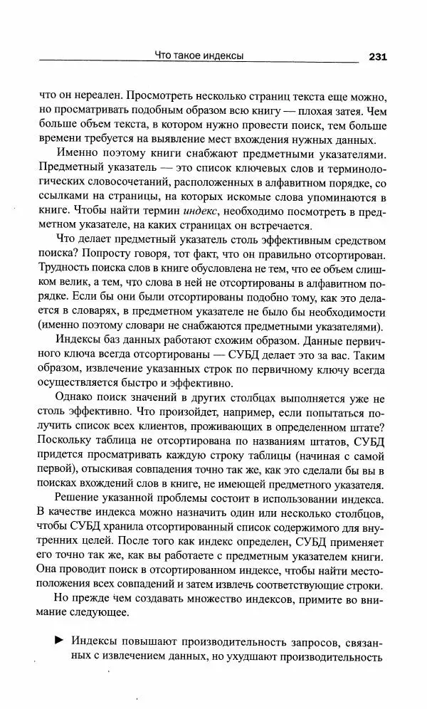 Бен Форта - SQL за 10 минут - Страница № 231