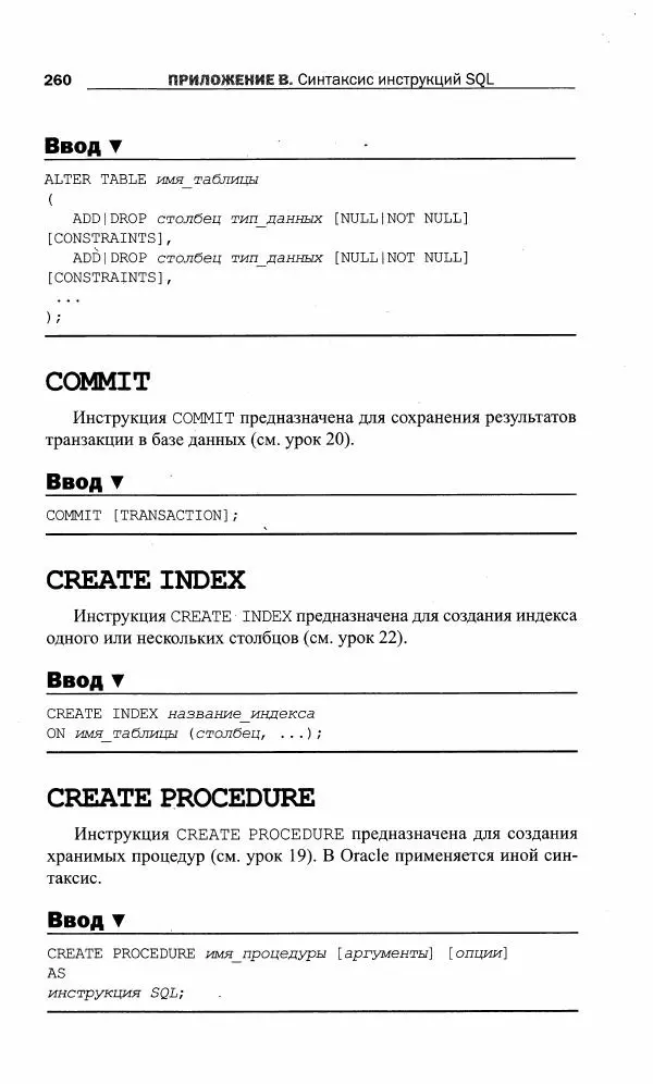 Бен Форта - SQL за 10 минут - Страница № 260