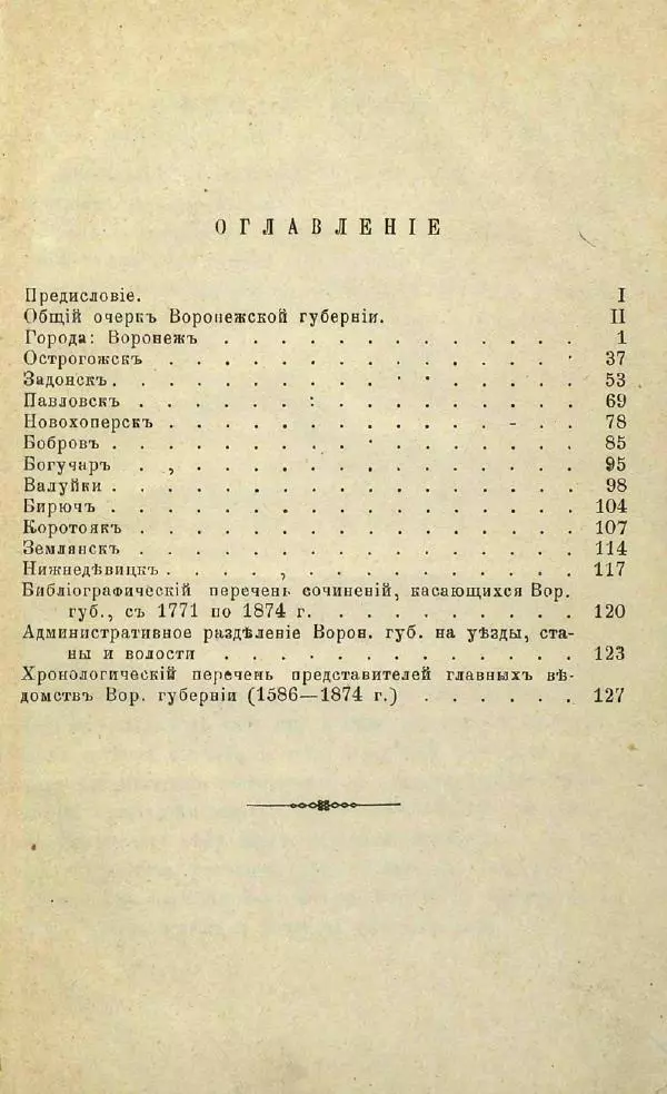 Г. Веселовский - Города Воронежской губернии. Их история и современное состояние - Страница № 4