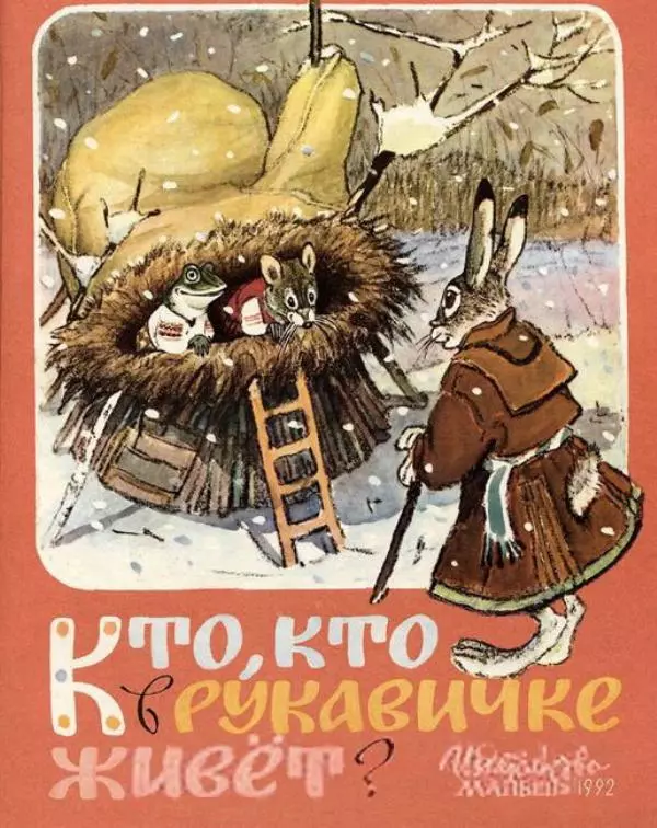  Русские сказки - Кто, кто в рукавичке живет? - Страница № 1