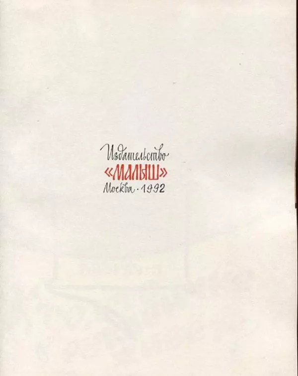  Русские сказки - Кто, кто в рукавичке живет? - Страница № 3