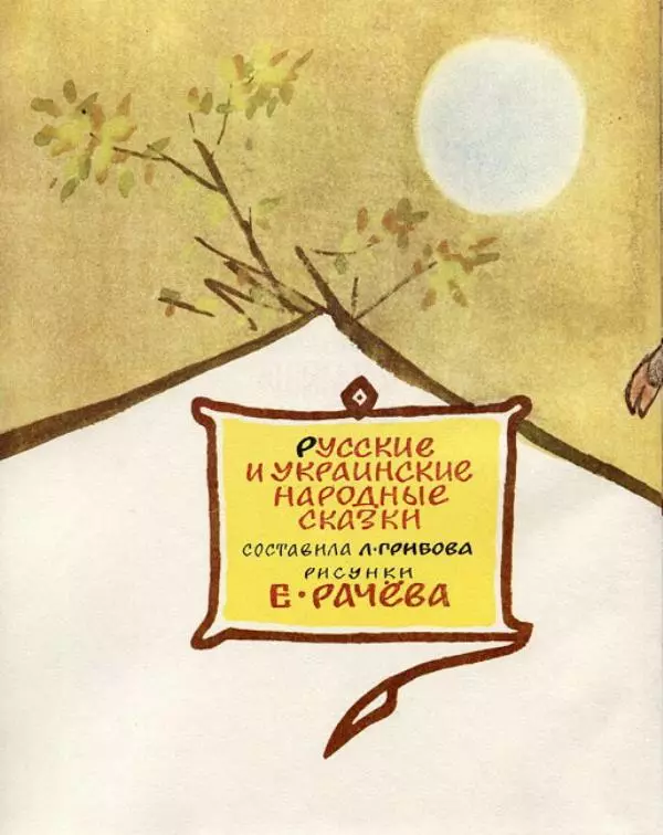  Русские сказки - Кто, кто в рукавичке живет? - Страница № 4