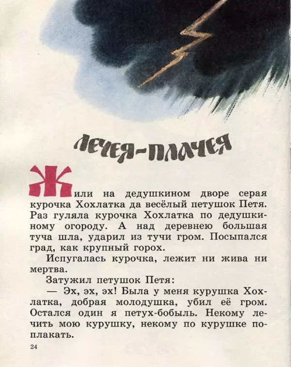  Русские сказки - Кто, кто в рукавичке живет? - Страница № 26