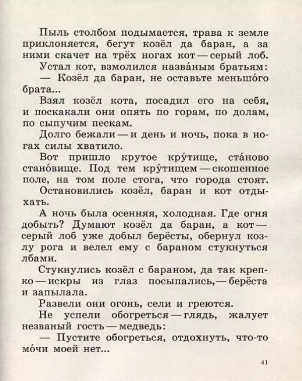  Русские сказки - Кто, кто в рукавичке живет? - Страница № 43
