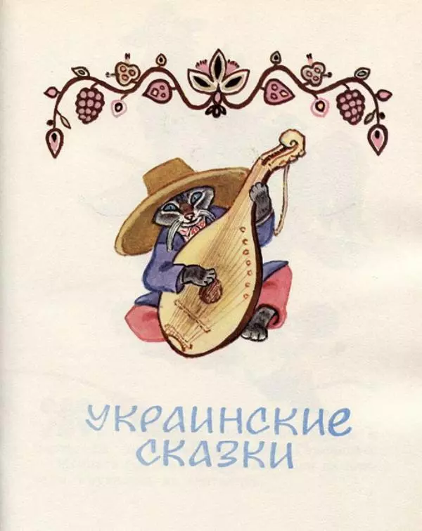  Русские сказки - Кто, кто в рукавичке живет? - Страница № 55