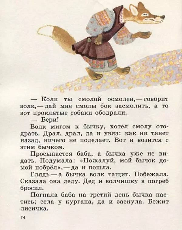  Русские сказки - Кто, кто в рукавичке живет? - Страница № 76