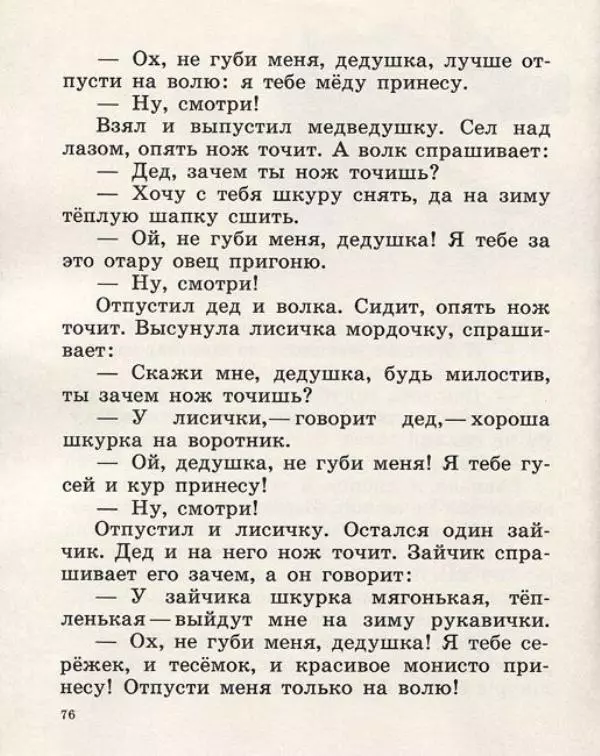  Русские сказки - Кто, кто в рукавичке живет? - Страница № 78
