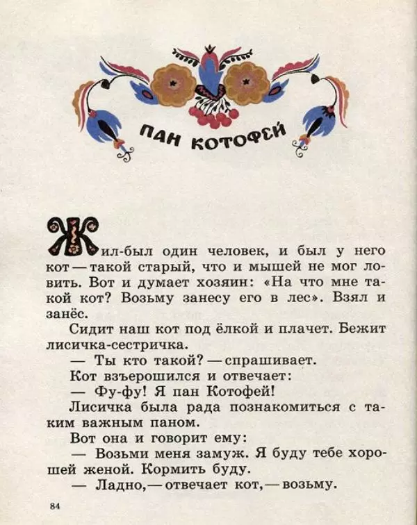  Русские сказки - Кто, кто в рукавичке живет? - Страница № 86