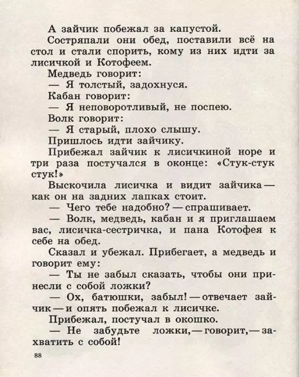  Русские сказки - Кто, кто в рукавичке живет? - Страница № 90