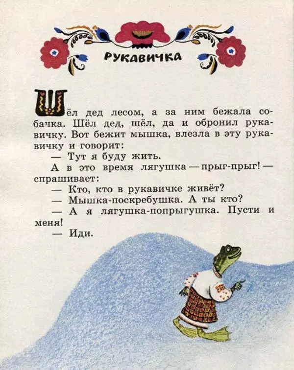  Русские сказки - Кто, кто в рукавичке живет? - Страница № 100