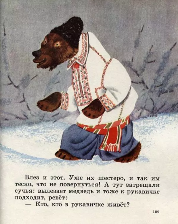  Русские сказки - Кто, кто в рукавичке живет? - Страница № 111