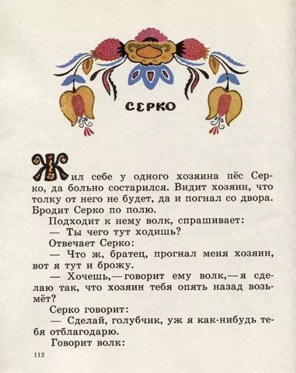  Русские сказки - Кто, кто в рукавичке живет? - Страница № 114