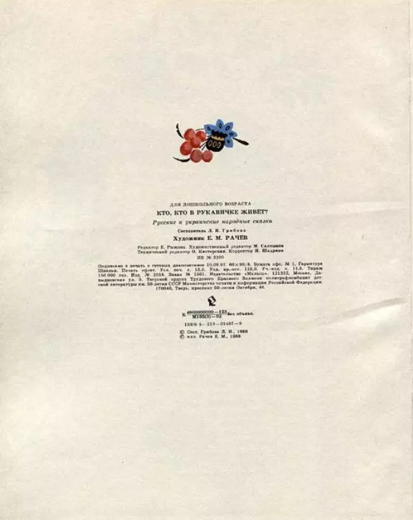  Русские сказки - Кто, кто в рукавичке живет? - Страница № 122