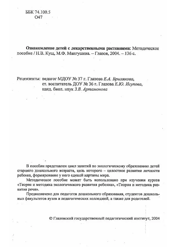  Коллектив авторов - Ознакомление детей с лекарственными растениями - Страница № 3