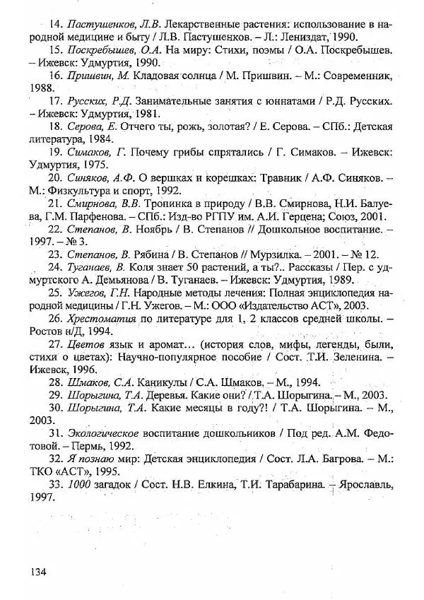  Коллектив авторов - Ознакомление детей с лекарственными растениями - Страница № 133