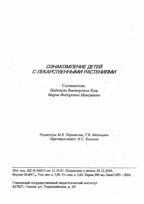 Коллектив авторов - Ознакомление детей с лекарственными растениями - Страница № 135