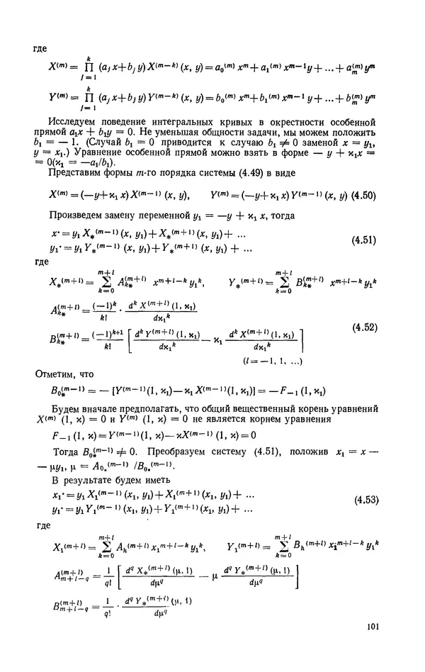 Георгий Каменков - Устойчивость и колебания нелинейных систем - Страница № 101