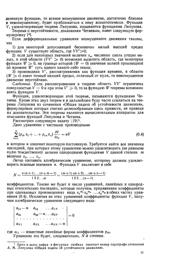 Георгий Каменков - Устойчивость и колебания нелинейных систем - Страница № 11