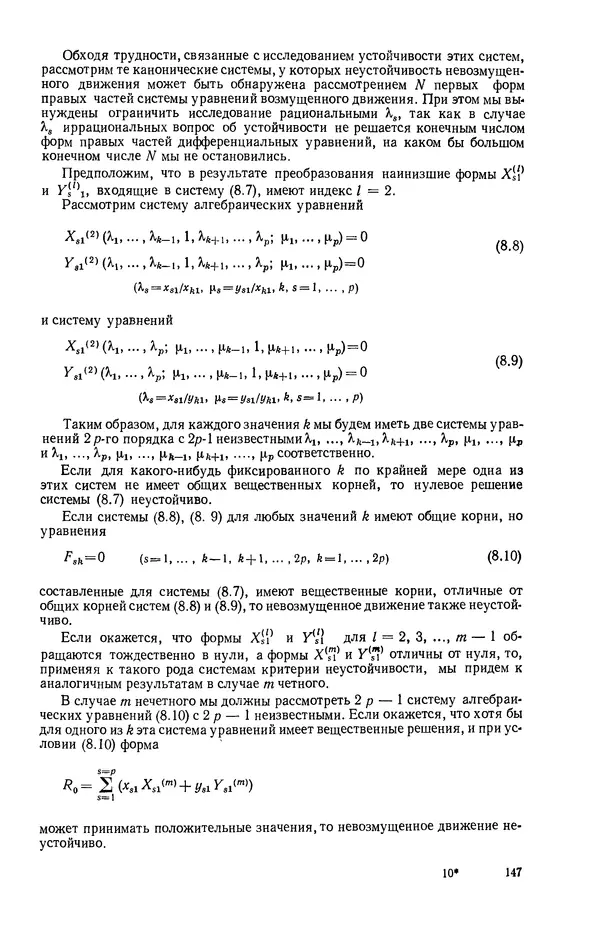 Георгий Каменков - Устойчивость и колебания нелинейных систем - Страница № 147