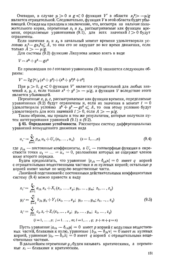 Георгий Каменков - Устойчивость и колебания нелинейных систем - Страница № 151