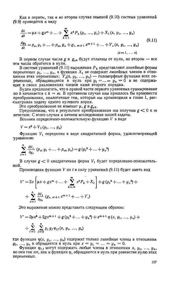 Георгий Каменков - Устойчивость и колебания нелинейных систем - Страница № 157