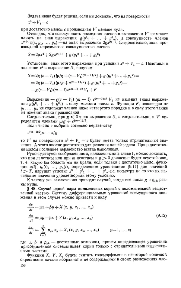 Георгий Каменков - Устойчивость и колебания нелинейных систем - Страница № 158