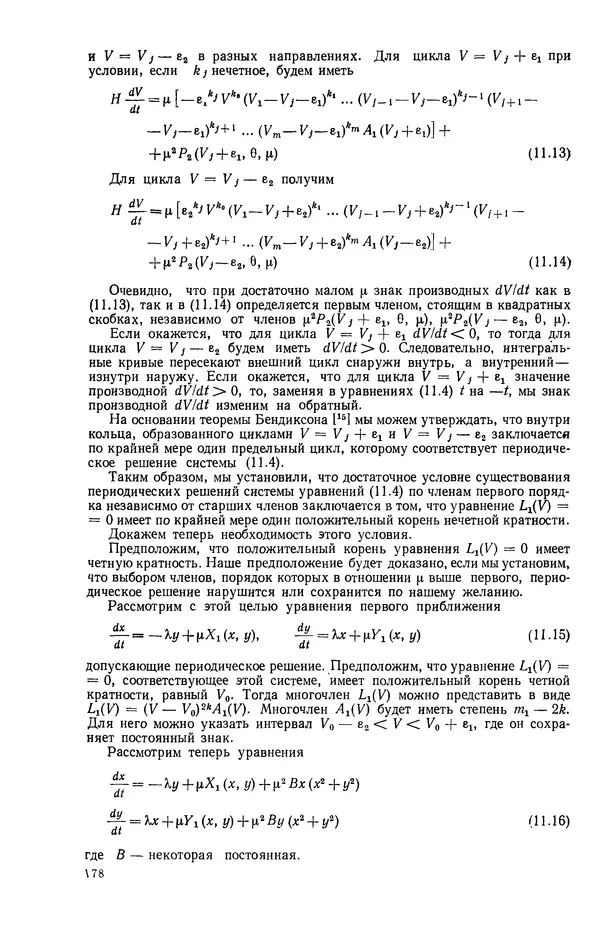 Георгий Каменков - Устойчивость и колебания нелинейных систем - Страница № 178