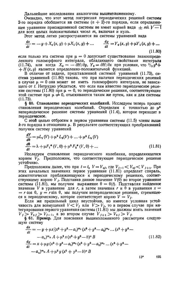 Георгий Каменков - Устойчивость и колебания нелинейных систем - Страница № 195