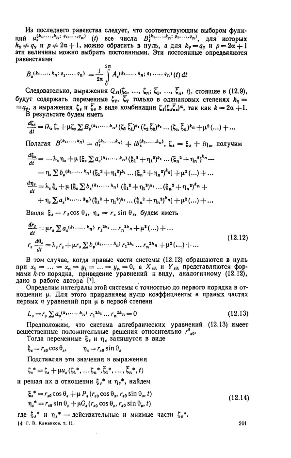 Георгий Каменков - Устойчивость и колебания нелинейных систем - Страница № 201