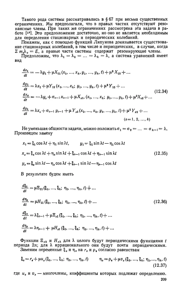 Георгий Каменков - Устойчивость и колебания нелинейных систем - Страница № 209
