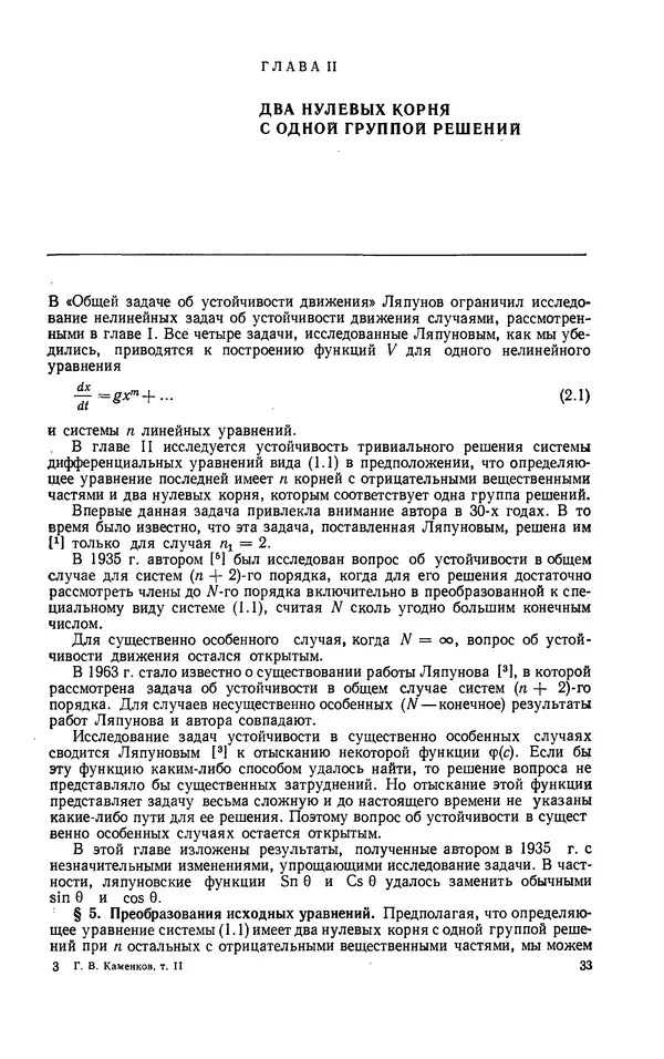 Георгий Каменков - Устойчивость и колебания нелинейных систем - Страница № 33