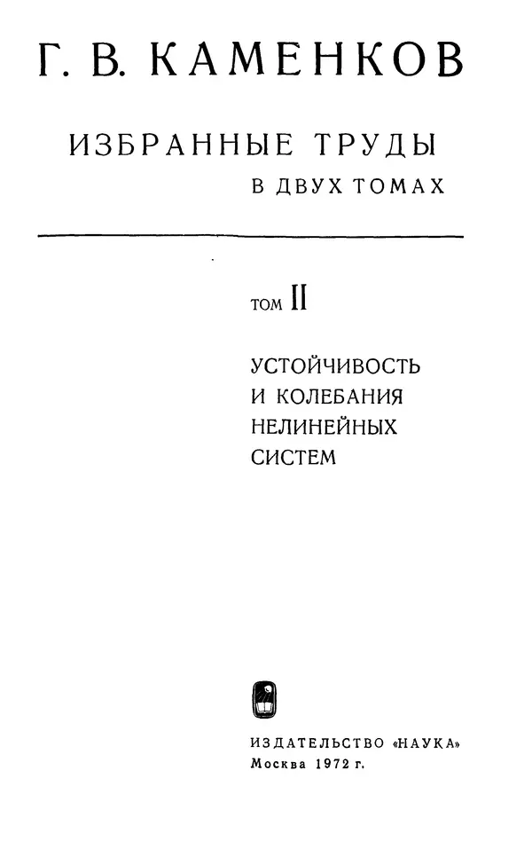 Георгий Каменков - Устойчивость и колебания нелинейных систем - Страница № 4